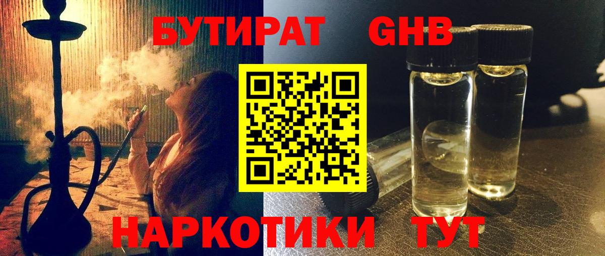 Можайск  БУТИРАТ 99%  Бутират  Вход с VPN 