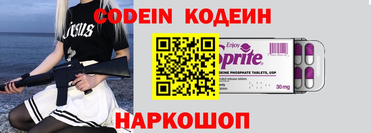 Кодеин Purple Drank  Codein напиток Lean (лин)  Можайск  Вход с VPN 